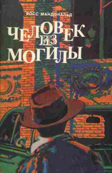 Книга Макдональд Р. Человек из могилы, 11-2652, Баград.рф
